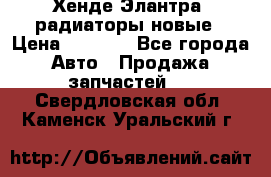 Хенде Элантра3 радиаторы новые › Цена ­ 3 500 - Все города Авто » Продажа запчастей   . Свердловская обл.,Каменск-Уральский г.